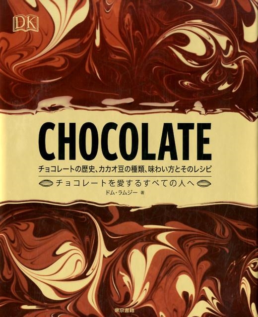ドム・ラムジー/CHOCOLATE チョコレートの歴史、カカオ豆の種類、味わい方とそのレシピ チョコレートを愛するす