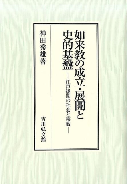 如来教の成立・展開と史的基盤 江戸後期の社会と宗教 / 神田秀雄/著-