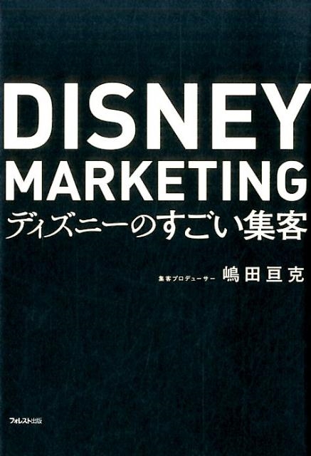 嶋田亘克/ディズニーのすごい集客[9784894517530]
