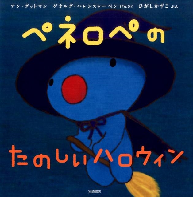 アン・グットマン/ペネロペのたのしいハロウィン ペネロペおはなし