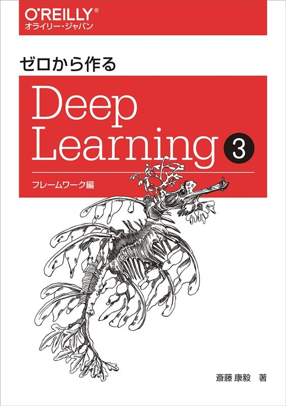 TOWER RECORDS ONLINE㤨ֺƣ/Deep Learning 3 ե졼[9784873119069]פβǤʤ4,400ߤˤʤޤ