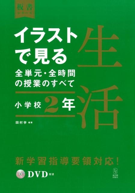 田村学/イラストで見る全単元・全時間の授業のすべて生活 小学校2年