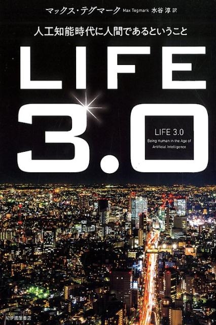 LIFE3.0 人工知能時代に人間であるということ
