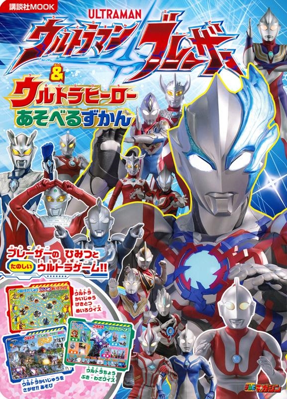 講談社/ウルトラマンブレーザー & ウルトラヒーロー あそべるずかん[9784065320822]