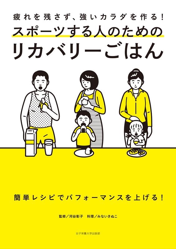 みないきぬこ/スポーツする人のためのリカバリーごはん 疲れを残さず、強いカラダを作る![9784789551342]