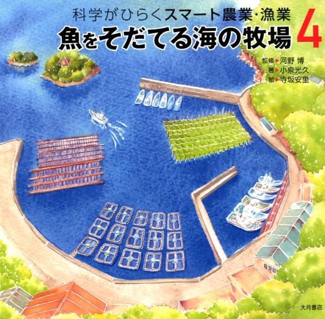 小泉光久/魚をそだてる海の牧場 科学がひらくスマート農業・漁業 4[9784272409297]