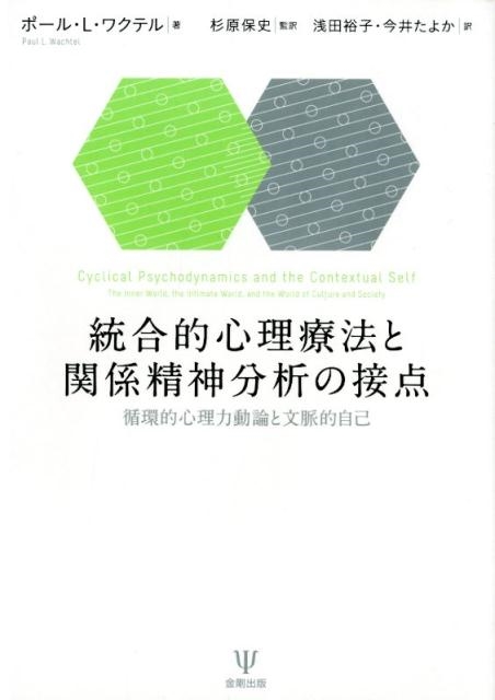 Amazon.co.jp: 統合的心理療法と関係精神分析の接点―循環的心理