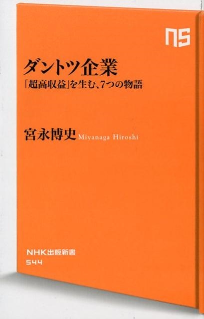 宮永博史/ダントツ企業 「超高収益」を生む、7つの物語 NHK出版新書 544