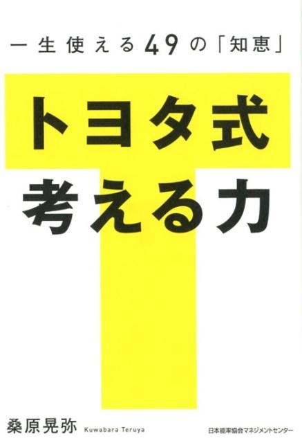 桑原晃弥/トヨタ式考える力 一生使える49の「知恵」[9784820719984]
