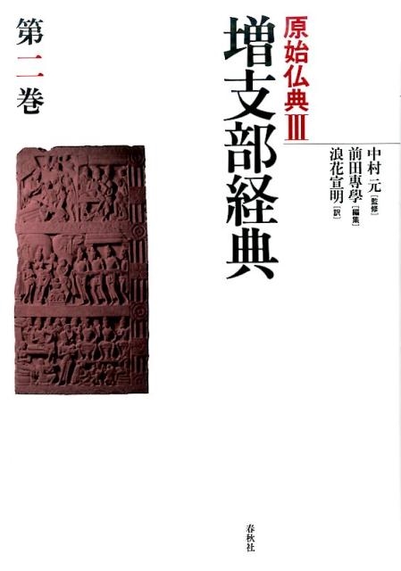 前田專學/原始仏典 3 第2巻 増支部経典