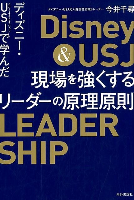 今井千尋/ディズニー・USJで学んだ現場を強くするリーダーの原理原則[9784862573216]