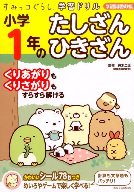 小学1年のたしざんひきざん すみっコぐらし学習ドリル