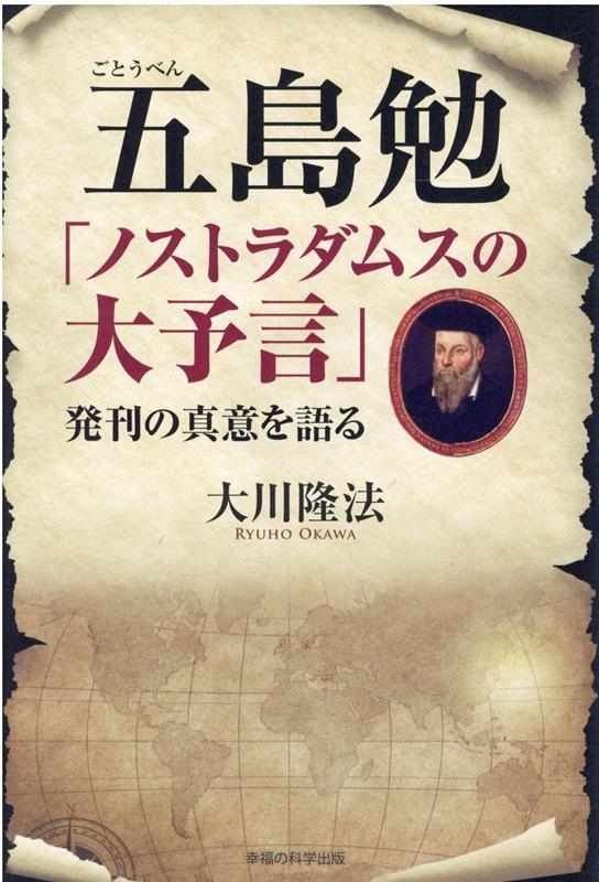 大川隆法/五島勉「ノストラダムスの大予言」発刊の真意を語る