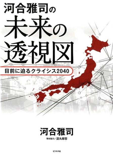 河合雅司/河合雅司の未来の透視図 目前に迫るクライシス2040