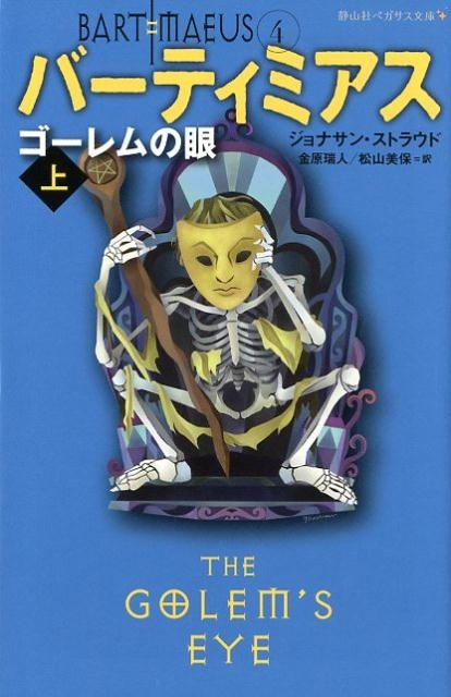 ジョナサン・ストラウド/ゴーレムの眼 上 静山社ペガサス文庫 ス 2-1
