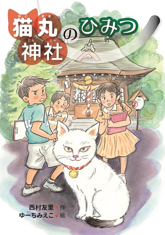 猫丸神社のひみつ 猫丸神社のひみつ