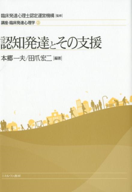 本郷一夫/認知発達とその支援