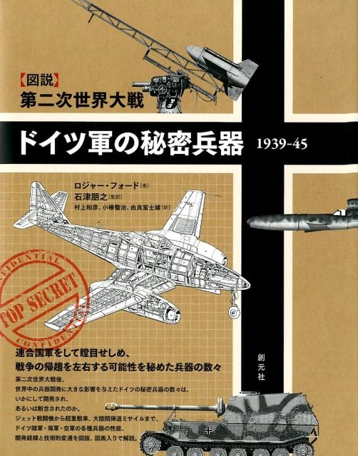 ロジャー・フォード/図説第二次世界大戦ドイツ軍の秘密兵器 1939-45[9784422215297]