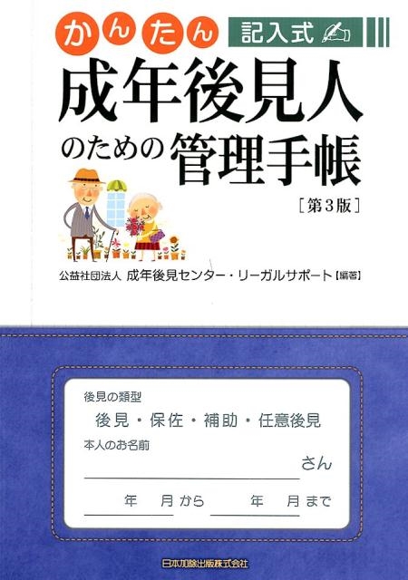 成年後見センター・リーガルサポート/成年後見人のための管理手帳 第3版 かんたん記入式[9784817844477]