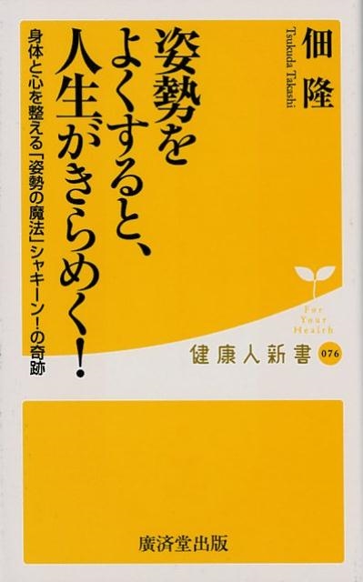 身体と心を整える「姿勢の魔法」シャキーン!の画像