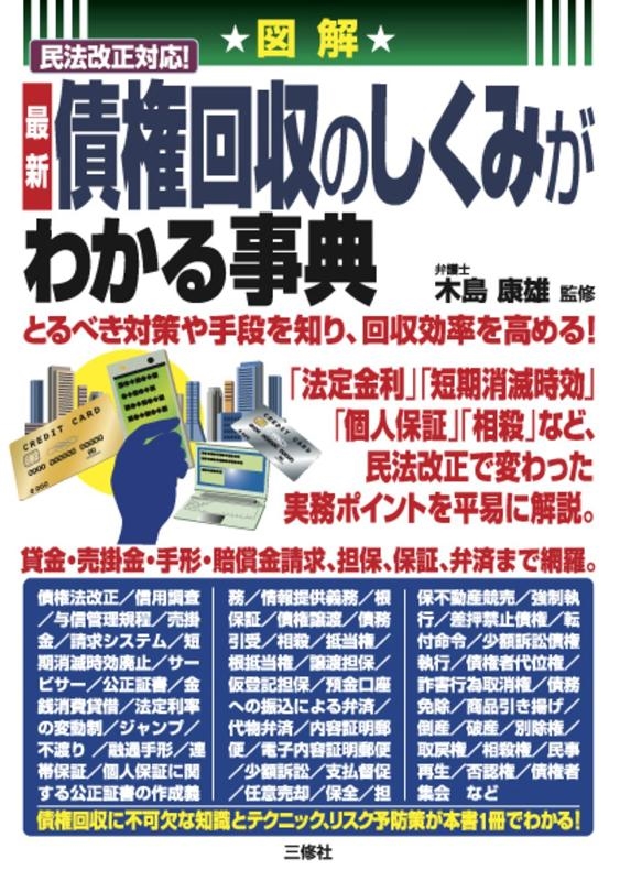 実践的 小口債権回収法 DVD 債権回収の初動【第2版】 (KINZAIバリュー叢書) | 島田法律事務