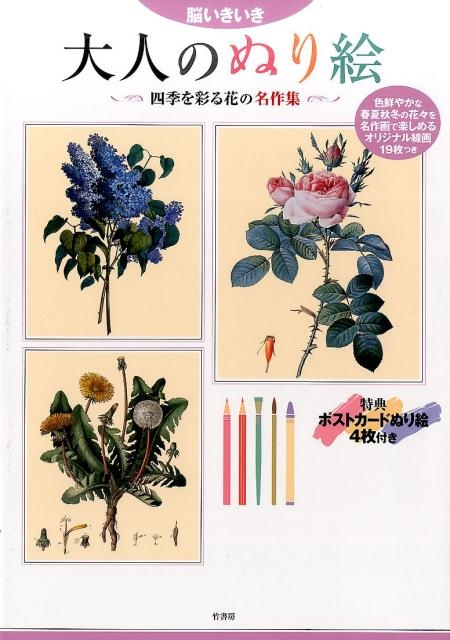 脳いきいき大人のぬり絵四季を彩る花の名作集