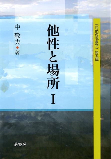 中敬夫/他性と場所 1 自然の現象学第5編