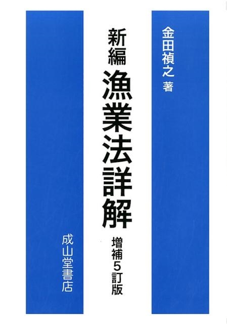 金田禎之/新編漁業法詳解 増補5訂版