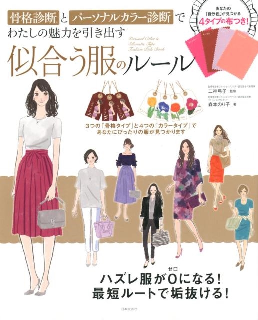 骨格診断とパーソナルカラー診断でわたしの魅力を引き出す似合う