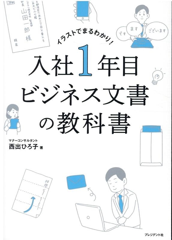 入社1年目ビジネスマナーの教科書 イラストでまるわかり!-