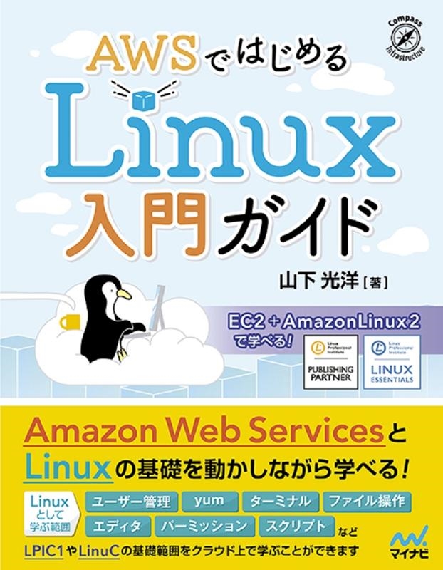 TOWER RECORDS ONLINE㤨ֻ/AWSǤϤLinux祬 EC2+AmazonLinux2ǳؤ٤![9784839970963]פβǤʤ3,278ߤˤʤޤ