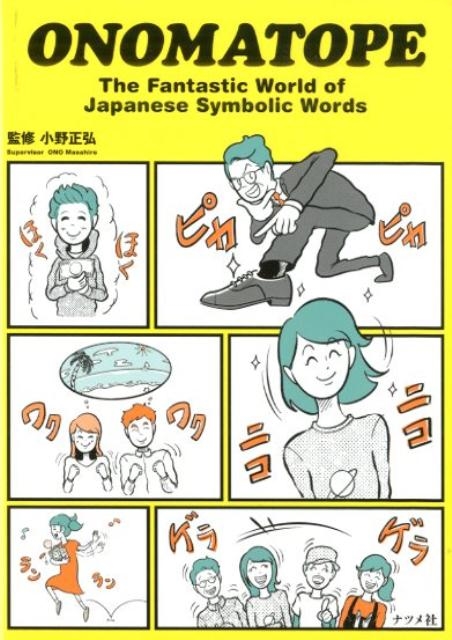 TOWER RECORDS ONLINE㤨ONOMATOPE The Fantastic World of Japanese Symbolic[9784816367342]פβǤʤ1,100ߤˤʤޤ