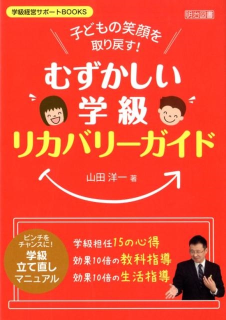 山田洋一/子どもの笑顔を取り戻す!「むずかしい学級」リカバリーガイド 学級経営サポートBOOKS[9784182673276]