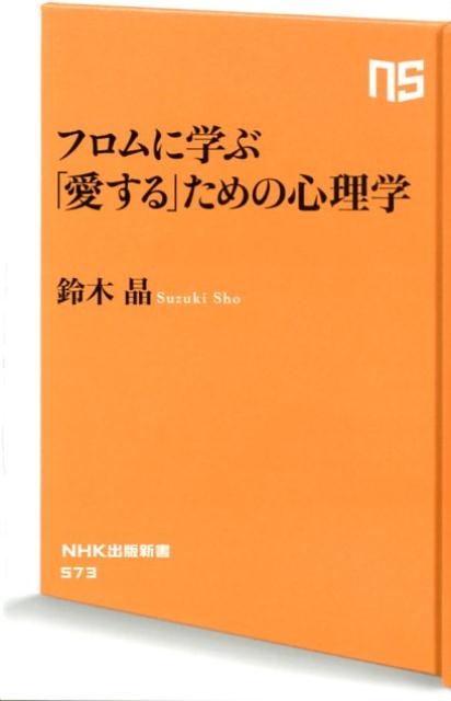 鈴木晶/フロムに学ぶ「愛する」ための心理学 NHK出版新書 573