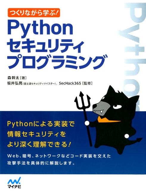 森幹太/つくりながら学ぶ!Pythonセキュリティプログラミング