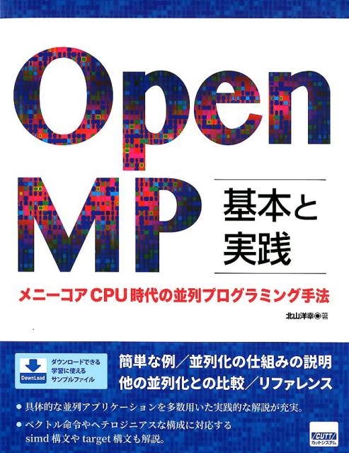 北山洋幸/OpenMP基本と実践 メニーコアCPU時代の並列プログラミング手法