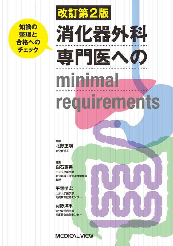 白石憲男/消化器外科専門医へのminimal requirements 知識の整理と合格 