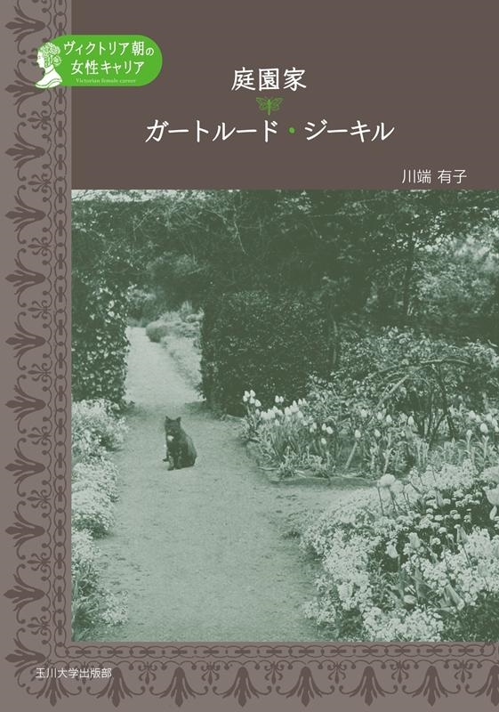 川端有子/庭園家ガートルード・ジーキル ヴィクトリア朝の女性キャリア