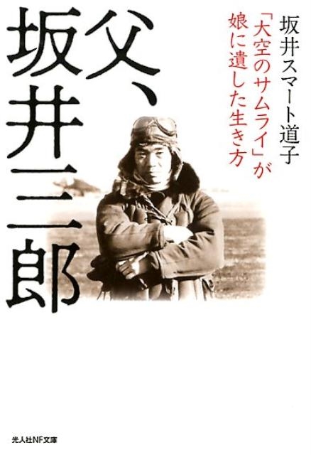 坂井スマート道子/父、坂井三郎 「大空のサムライ」が娘に遺した生き方 光人社ノンフィクション文庫 1131[9784769831310]