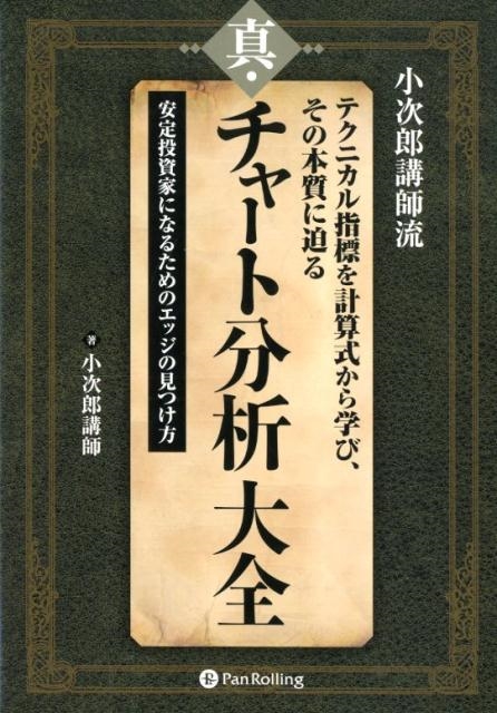 小次郎講師/真・チャート分析大全 小次郎講師流テクニカル指標を計算式 