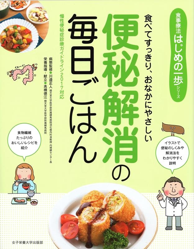 高橋徳江/便秘解消の毎日ごはん 食べてすっきり、おなかにやさしい