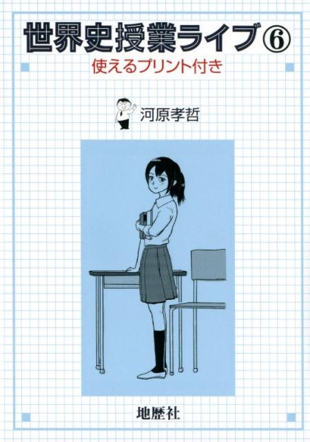 世界史授業ライブ 1-6巻 セット 世界史授業ライブ 1-6巻 セット 世界史授業ライブ 1-6巻 セット （