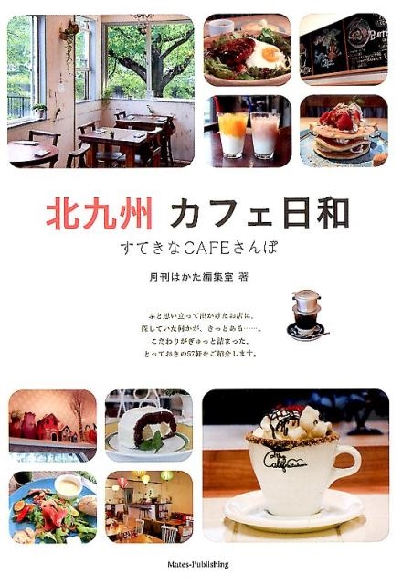 月刊はかた編集室/北九州カフェ日和 すてきなCAFEさんぽ