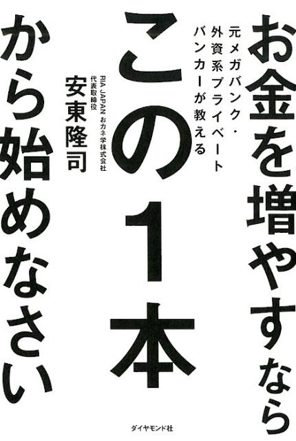 お金を増やすならこの1本から始めなさい 元メガバンク・外資系プライベートバンカーが教える