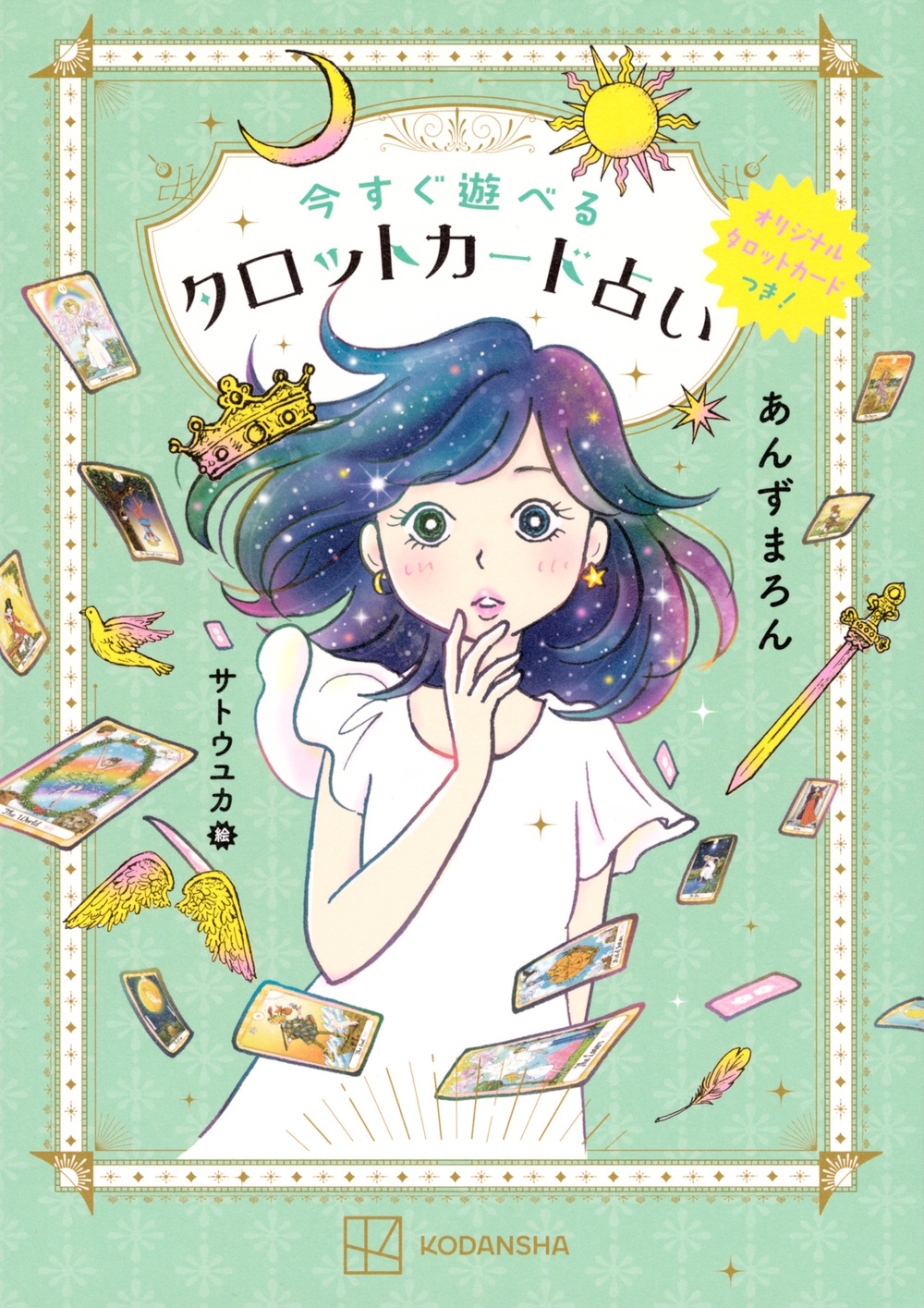 オリジナルタロットカードつき! 今すぐ遊べるタロットカード占 オリジナルタロットカードつき! 今すぐ遊べるタロットカード占