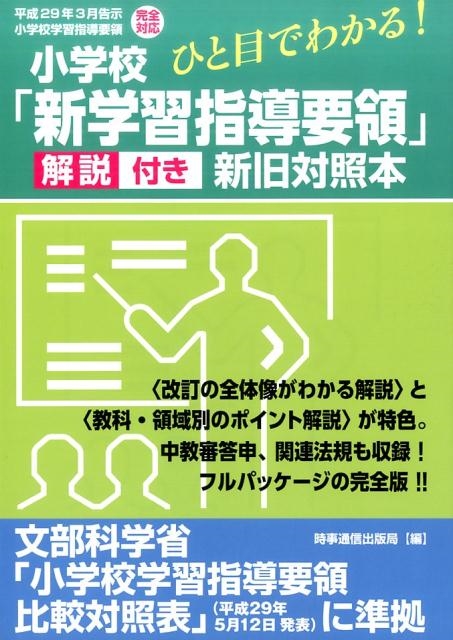 時事通信出版局/ひと目でわかる!小学校「新学習指導要領」解説付き新旧対照本 平成29年3月告示小学校学習指導要領完全対応