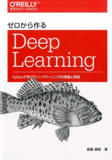 斎藤康毅/ゼロから作るDeep Learning Pythonで学ぶディープラーニングの理論と実装[9784873117584]