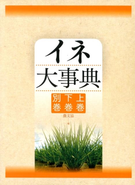 農山漁村文化協会/イネ大事典(3分冊函入・分売不可)