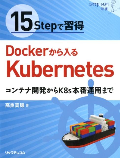 TOWER RECORDS ONLINE㤨ֹɿ/15StepǽDockerKubernetes ƥʳȯK8sֱѤޤ Step up![9784865941616]פβǤʤ4,180ߤˤʤޤ