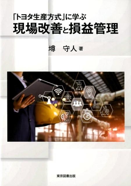 墫守人/「トヨタ生産方式」に学ぶ現場改善と損益管理[9784866412030]
